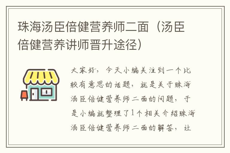 珠海汤臣倍健营养师二面（汤臣倍健营养讲师晋升途径）