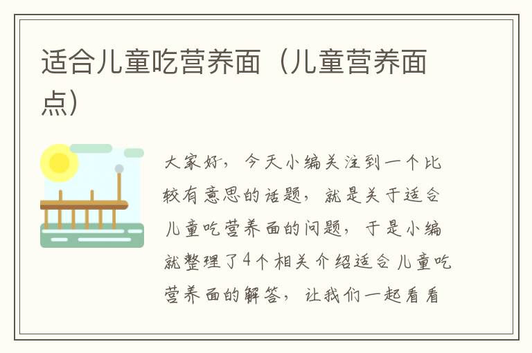 适合儿童吃营养面（儿童营养面点）