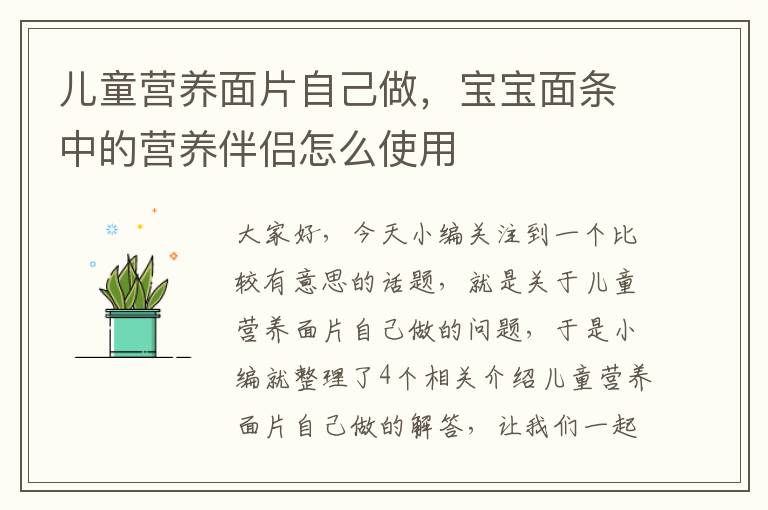 儿童营养面片自己做，宝宝面条中的营养伴侣怎么使用