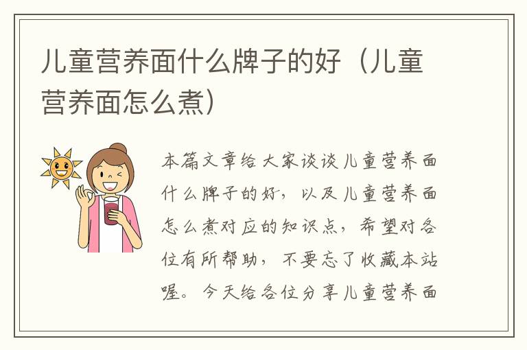 儿童营养面什么牌子的好（儿童营养面怎么煮）