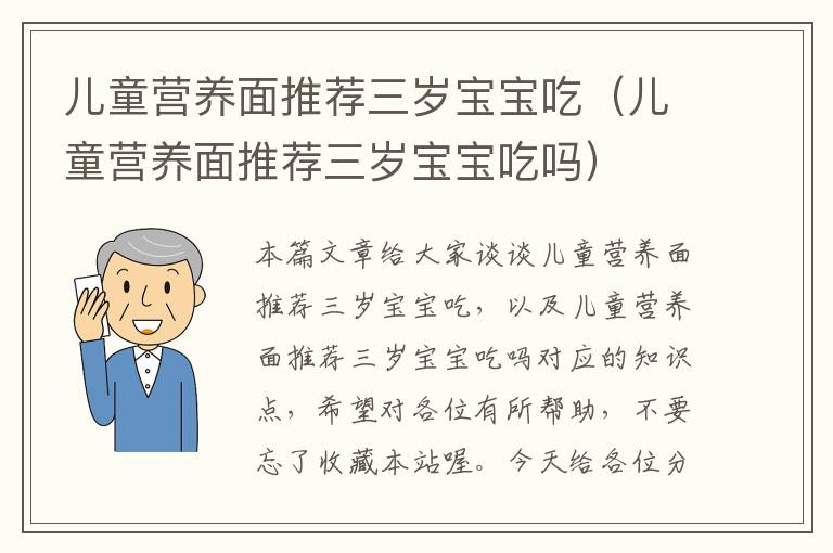 儿童营养面推荐三岁宝宝吃（儿童营养面推荐三岁宝宝吃吗）