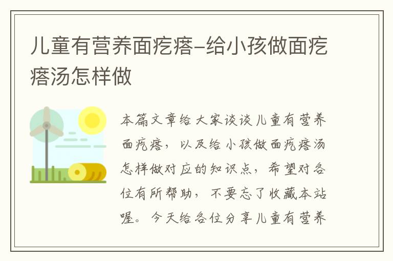 儿童有营养面疙瘩-给小孩做面疙瘩汤怎样做