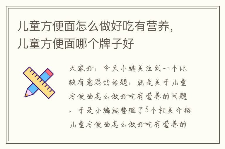 儿童方便面怎么做好吃有营养，儿童方便面哪个牌子好