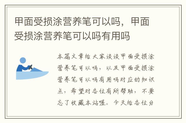 甲面受损涂营养笔可以吗，甲面受损涂营养笔可以吗有用吗