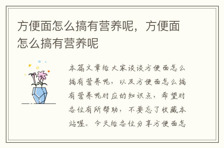 方便面怎么搞有营养呢，方便面怎么搞有营养呢