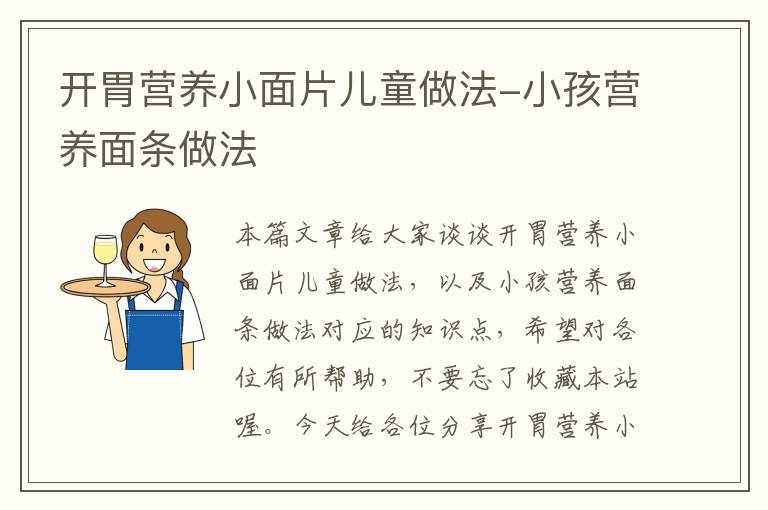 开胃营养小面片儿童做法-小孩营养面条做法