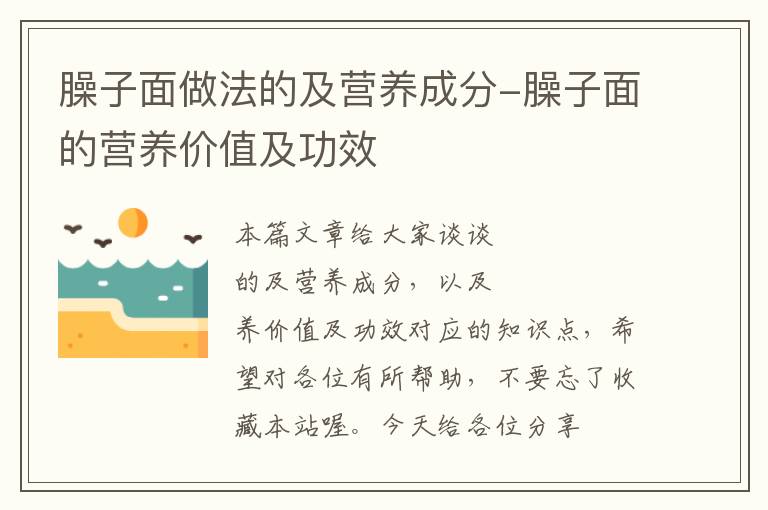 臊子面做法的及营养成分-臊子面的营养价值及功效