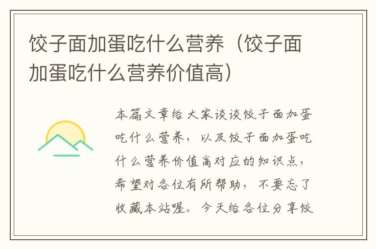 饺子面加蛋吃什么营养（饺子面加蛋吃什么营养价值高）