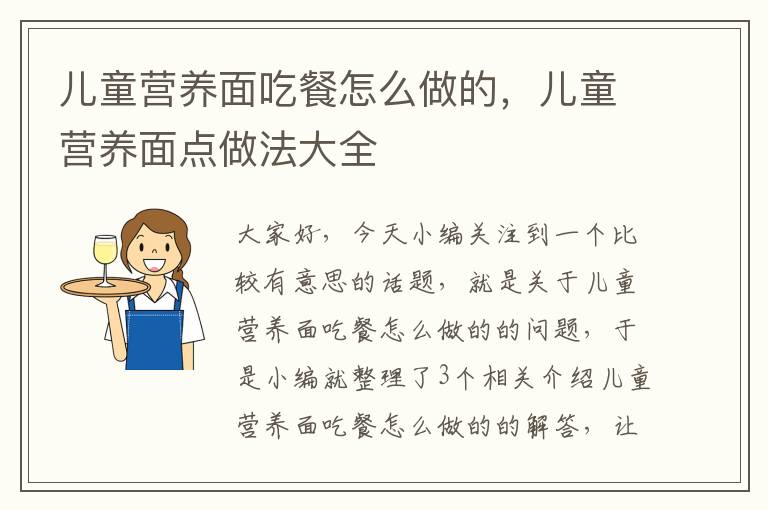 儿童营养面吃餐怎么做的，儿童营养面点做法大全