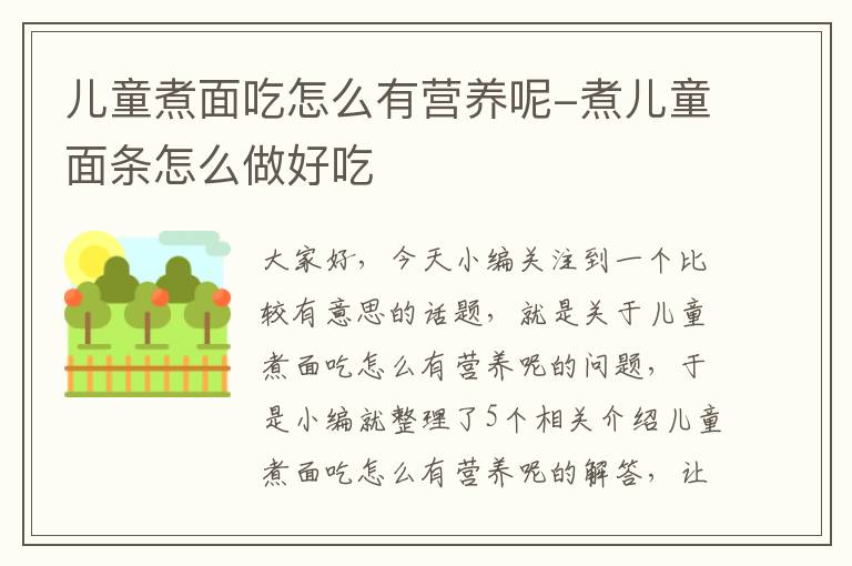 儿童煮面吃怎么有营养呢-煮儿童面条怎么做好吃