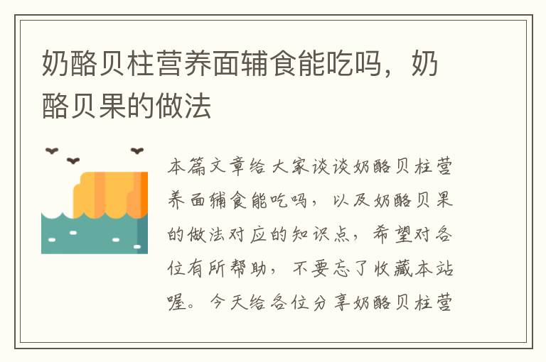 奶酪贝柱营养面辅食能吃吗，奶酪贝果的做法