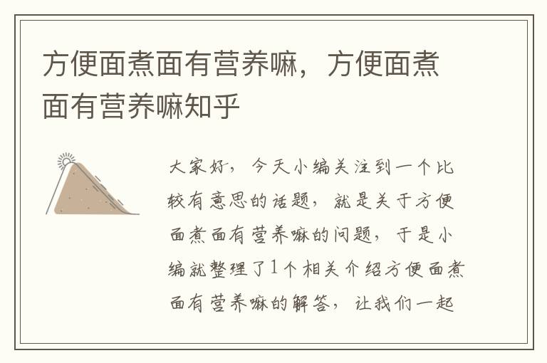 方便面煮面有营养嘛，方便面煮面有营养嘛知乎