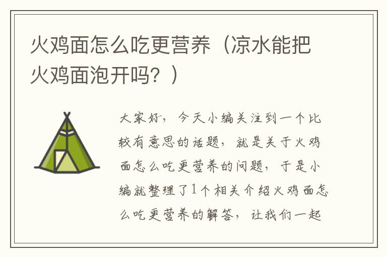 火鸡面怎么吃更营养（凉水能把火鸡面泡开吗？）