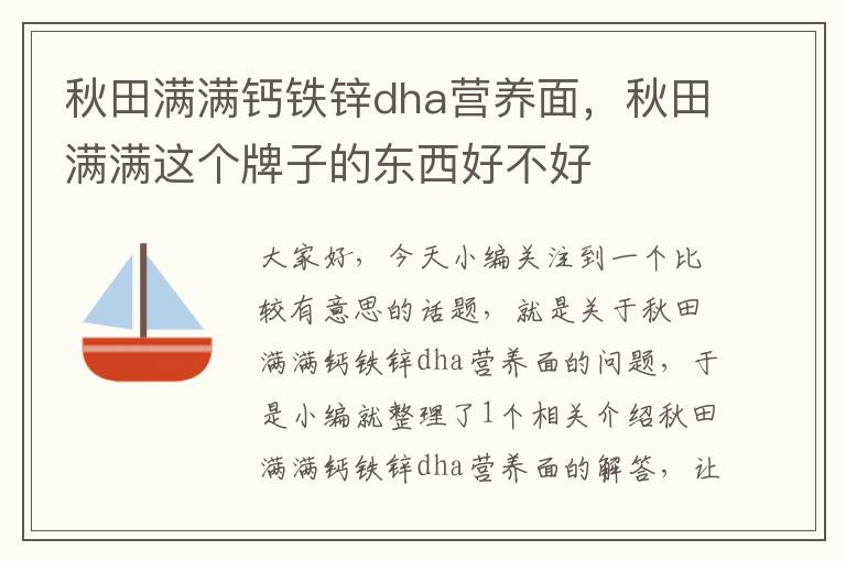 秋田满满钙铁锌dha营养面，秋田满满这个牌子的东西好不好