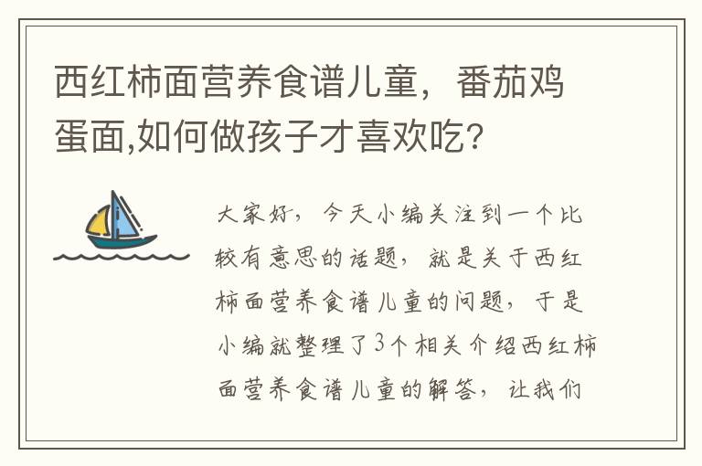 西红柿面营养食谱儿童，番茄鸡蛋面,如何做孩子才喜欢吃?