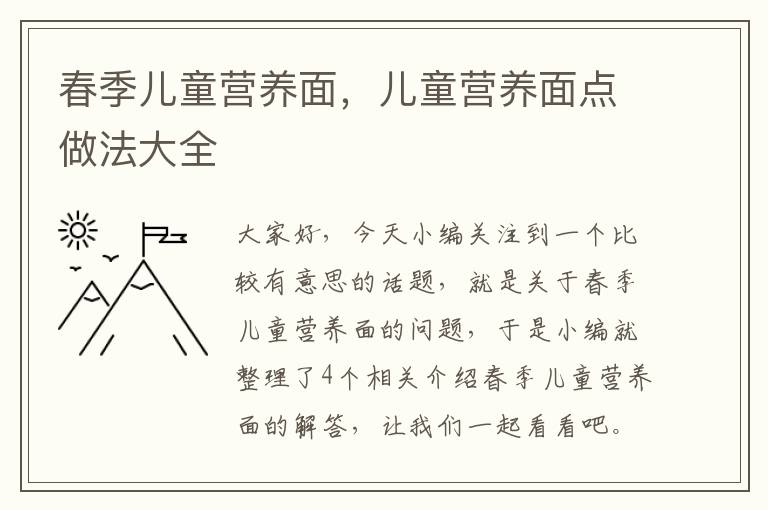 春季儿童营养面，儿童营养面点做法大全