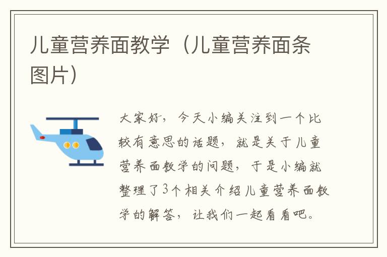 儿童营养面教学（儿童营养面条图片）