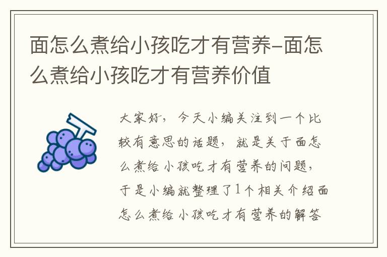 面怎么煮给小孩吃才有营养-面怎么煮给小孩吃才有营养价值