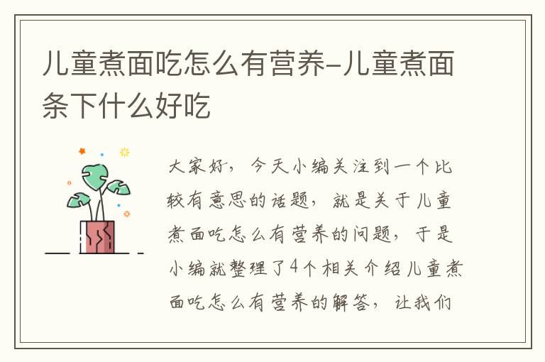 儿童煮面吃怎么有营养-儿童煮面条下什么好吃