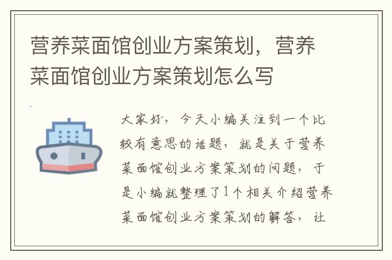 营养菜面馆创业方案策划，营养菜面馆创业方案策划怎么写