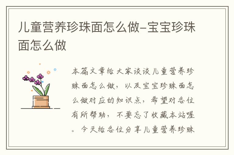 儿童营养珍珠面怎么做-宝宝珍珠面怎么做