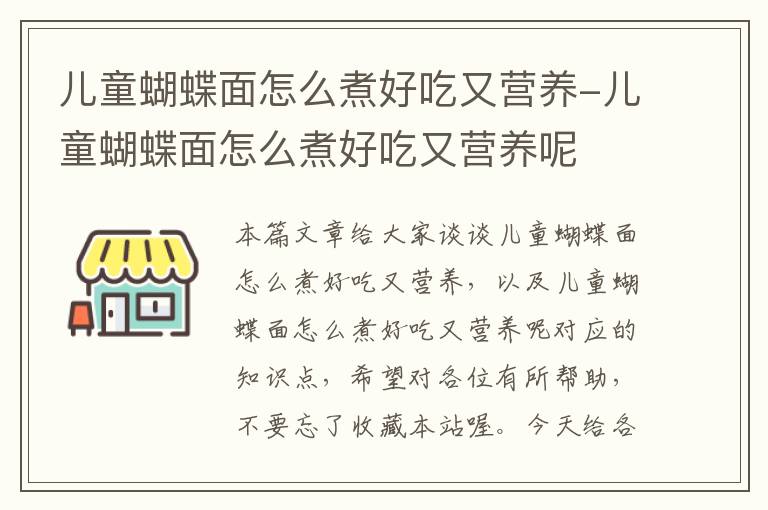 儿童蝴蝶面怎么煮好吃又营养-儿童蝴蝶面怎么煮好吃又营养呢