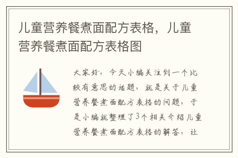 儿童营养餐煮面配方表格，儿童营养餐煮面配方表格图