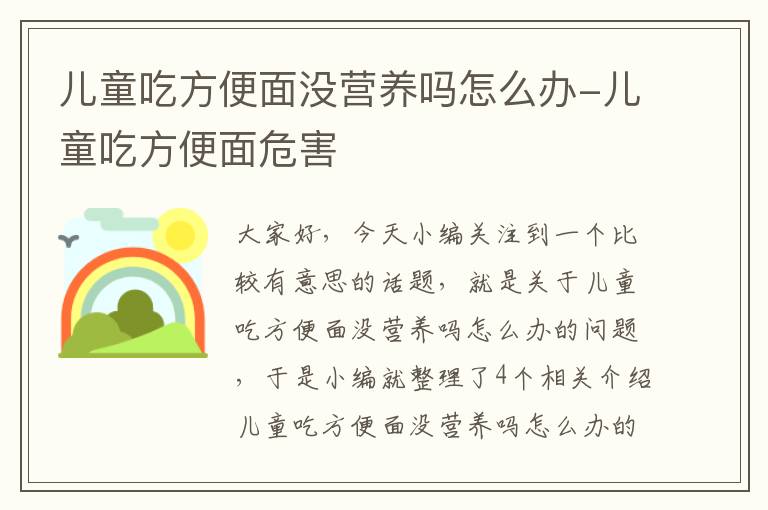 儿童吃方便面没营养吗怎么办-儿童吃方便面危害