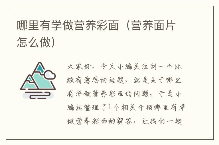 哪里有学做营养彩面（营养面片怎么做）