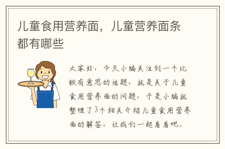 儿童食用营养面，儿童营养面条都有哪些