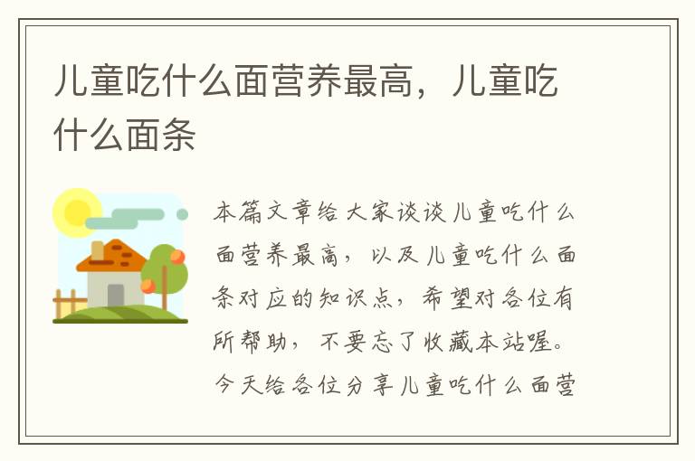 儿童吃什么面营养最高，儿童吃什么面条