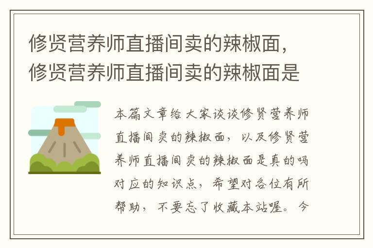 修贤营养师直播间卖的辣椒面，修贤营养师直播间卖的辣椒面是真的吗