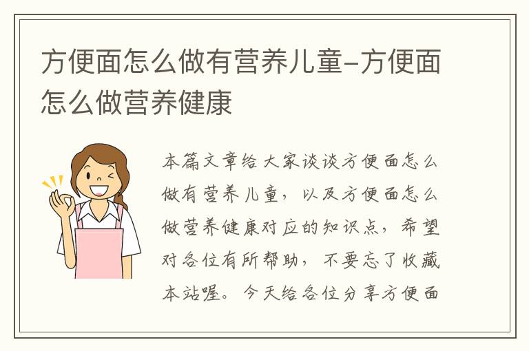 方便面怎么做有营养儿童-方便面怎么做营养健康