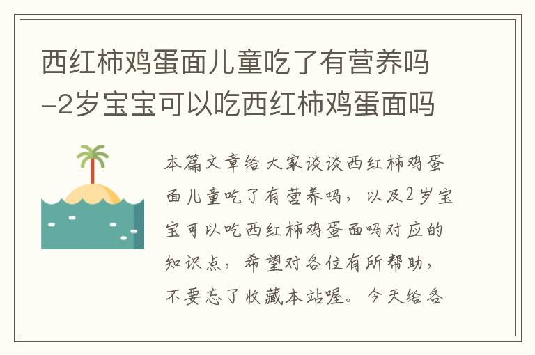 西红柿鸡蛋面儿童吃了有营养吗-2岁宝宝可以吃西红柿鸡蛋面吗