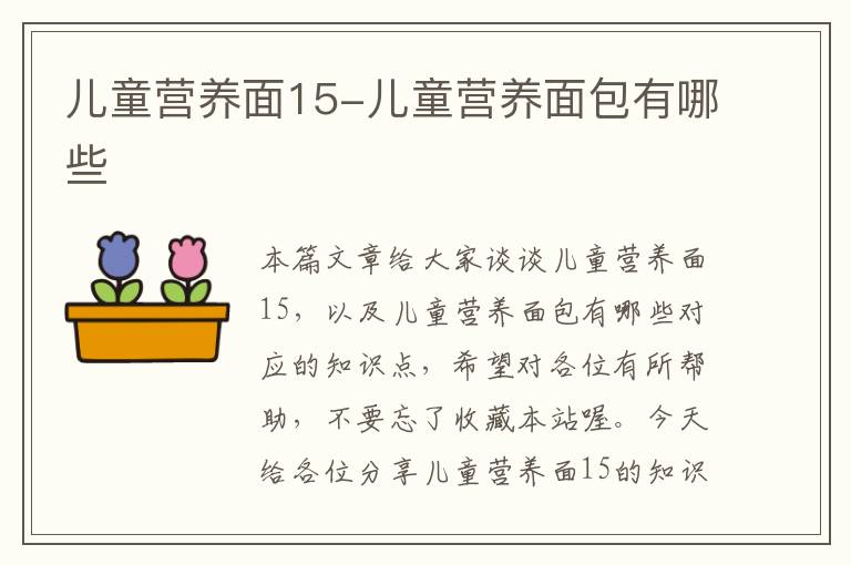 儿童营养面15-儿童营养面包有哪些