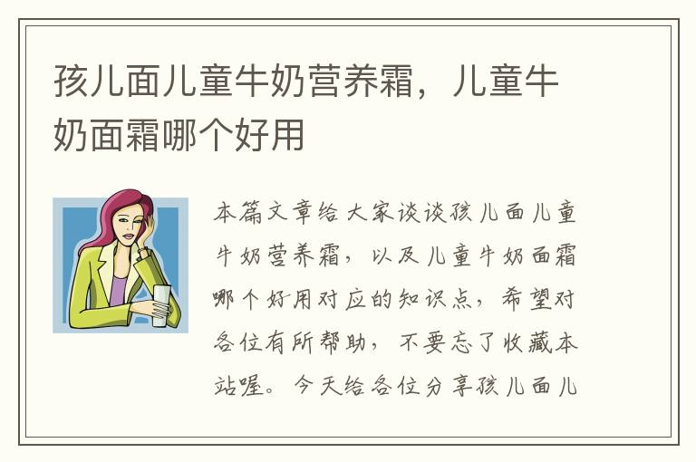 孩儿面儿童牛奶营养霜，儿童牛奶面霜哪个好用