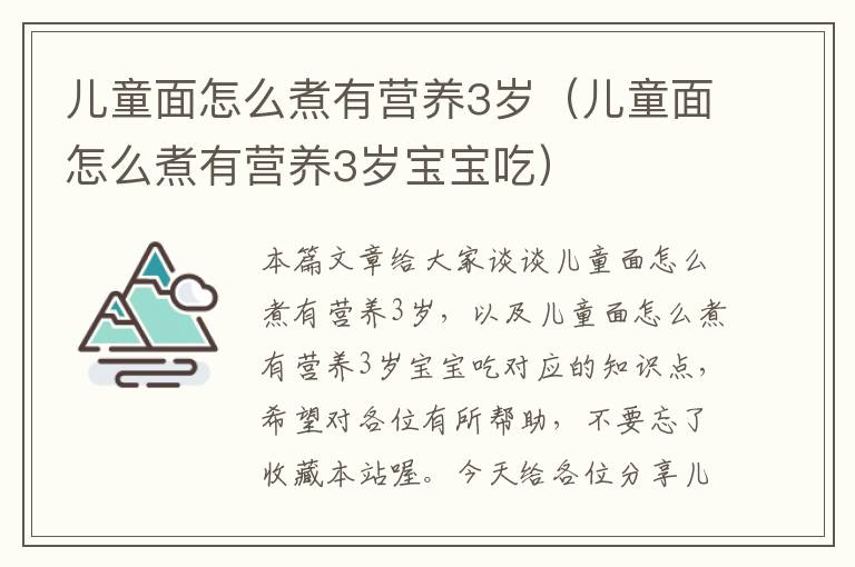 儿童面怎么煮有营养3岁（儿童面怎么煮有营养3岁宝宝吃）