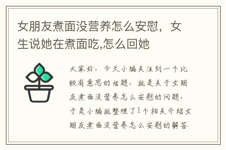 女朋友煮面没营养怎么安慰，女生说她在煮面吃,怎么回她