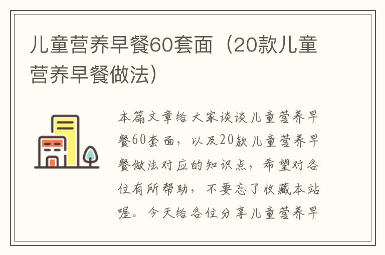 儿童营养早餐60套面（20款儿童营养早餐做法）