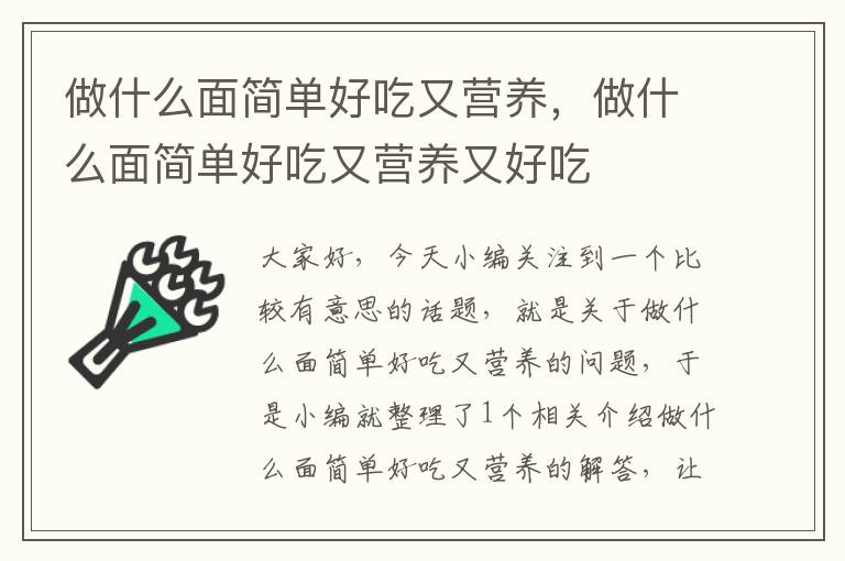 做什么面简单好吃又营养，做什么面简单好吃又营养又好吃