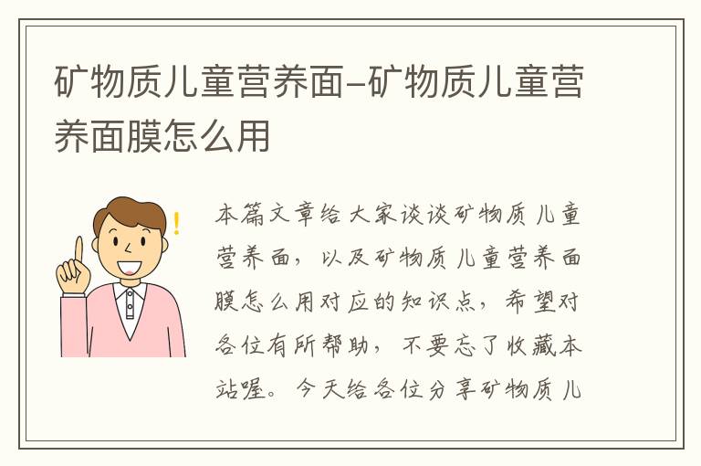 矿物质儿童营养面-矿物质儿童营养面膜怎么用