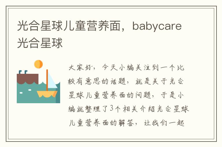 光合星球儿童营养面，babycare光合星球