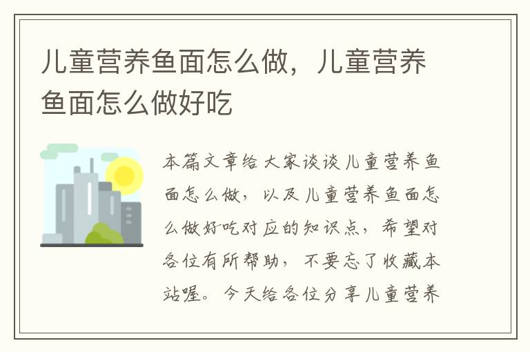 儿童营养鱼面怎么做，儿童营养鱼面怎么做好吃