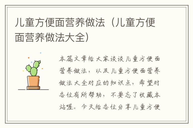 儿童方便面营养做法（儿童方便面营养做法大全）