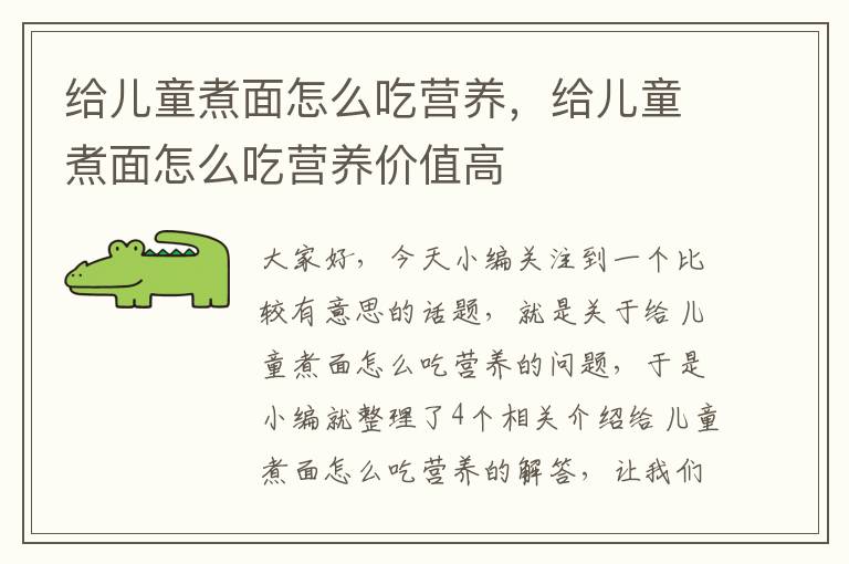 给儿童煮面怎么吃营养，给儿童煮面怎么吃营养价值高