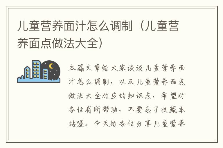 儿童营养面汁怎么调制（儿童营养面点做法大全）