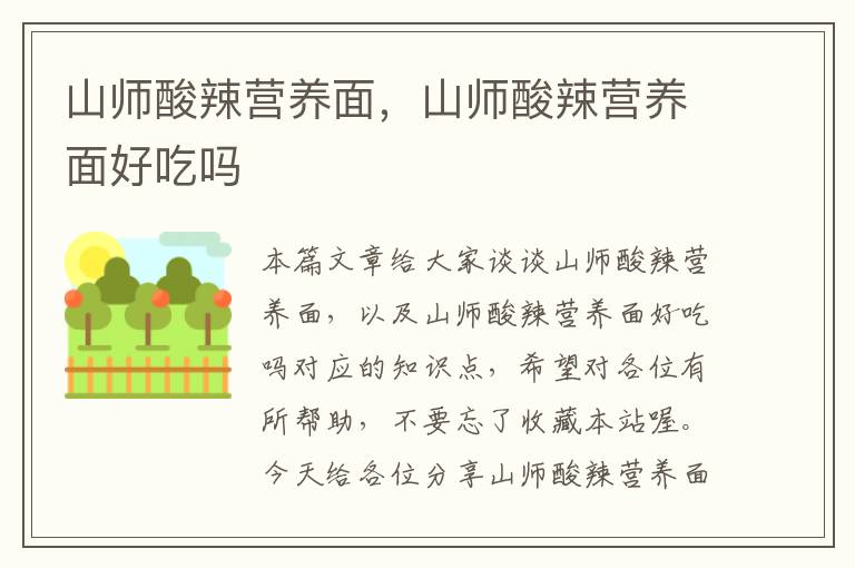 山师酸辣营养面，山师酸辣营养面好吃吗