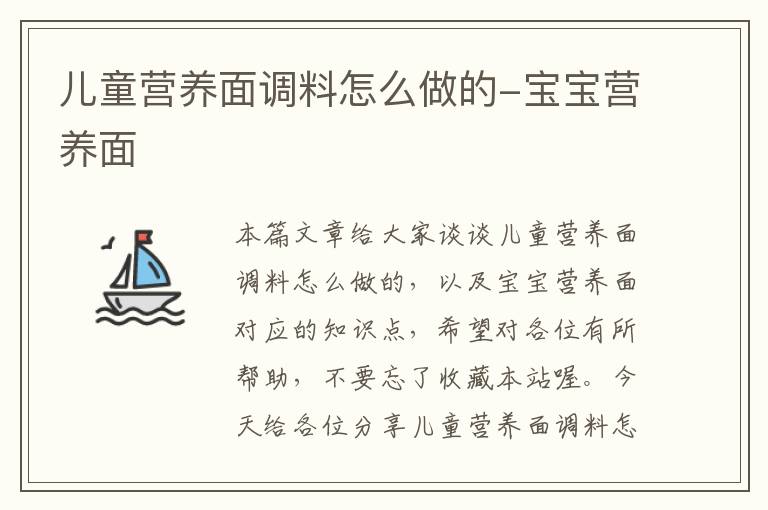 儿童营养面调料怎么做的-宝宝营养面