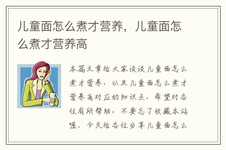 儿童面怎么煮才营养，儿童面怎么煮才营养高