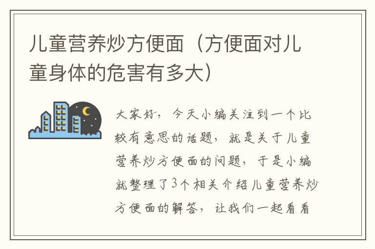 儿童营养炒方便面（方便面对儿童身体的危害有多大）